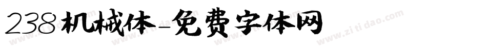 238 机械体字体转换